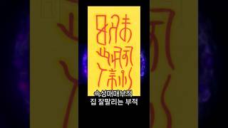 특수부적-속성매매부적 #shorts