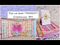 FREE TUTORIAL pop up book "Perfect" Страница №4