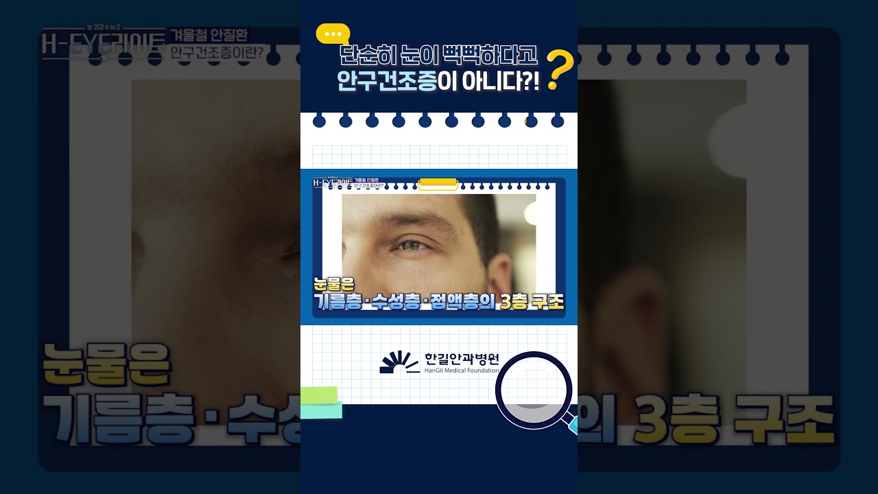 [Хангил нүдний эмнэлэг] Нүд хуурай мэт санагдсан ч нүдний хуурайшилт биш гэж үү?!