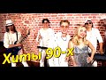 Танцевальные Хиты 90х, Кавер-группа на праздник!   д/в
