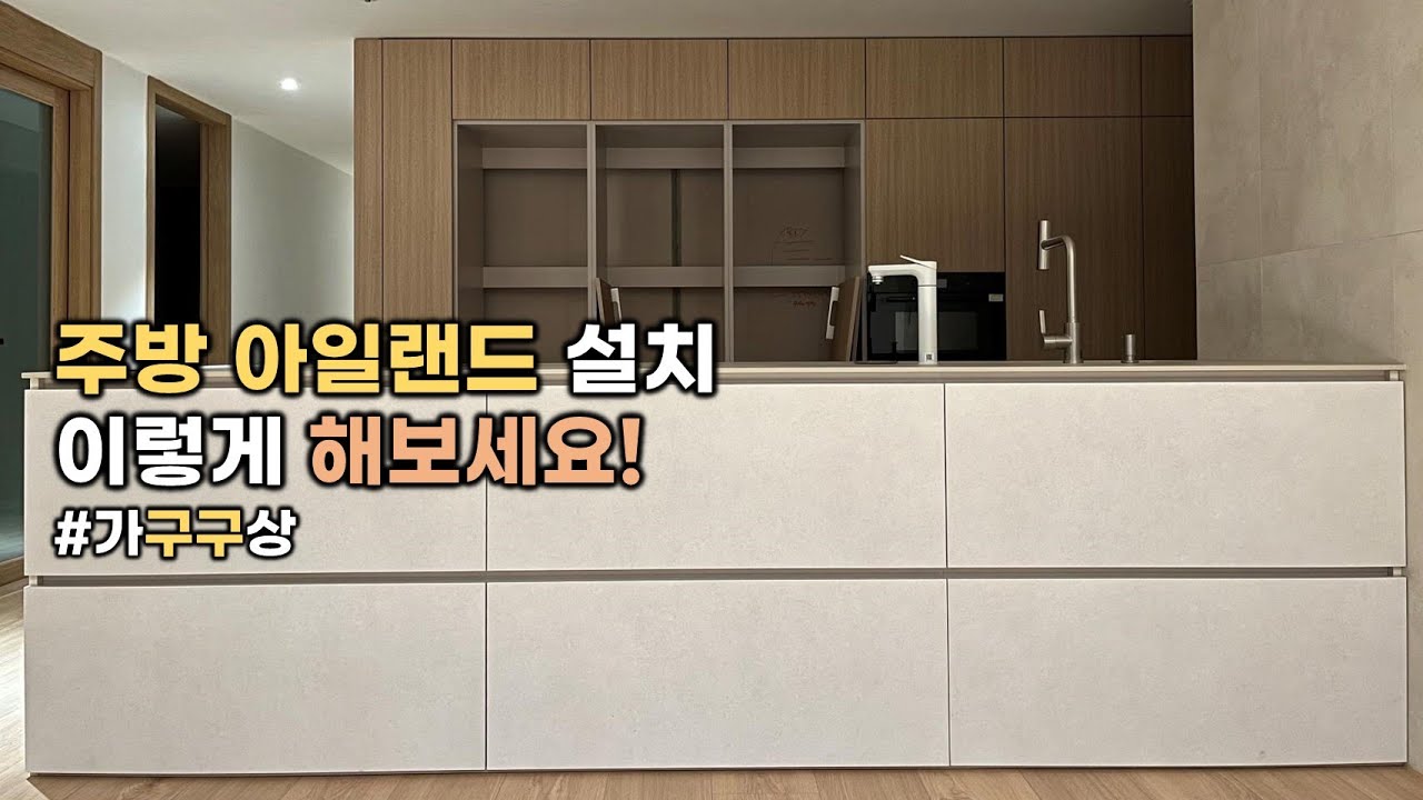 주방에 아일랜드가 들어간다면 고민해 볼 디자인 잡는 방법 3가지!! - YouTube