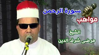 الشيخ مرضى شرف الدين سورة الرحمن