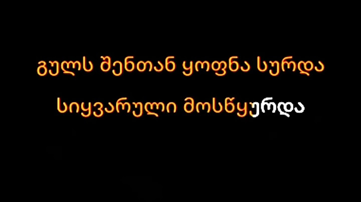 ურსა - გუშინ წვიმდა (კარაოკე) | ursa - gushin tsvimda (karaoke)