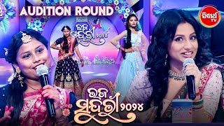 Raja Sundari - Audition Round Clip - ରଜ ସୁନ୍ଦରୀ - Sidharth TV Reality Show