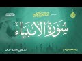 عبد الرحمن الزواوي 21 سوره الأنبياء Surat Al Anbiya 