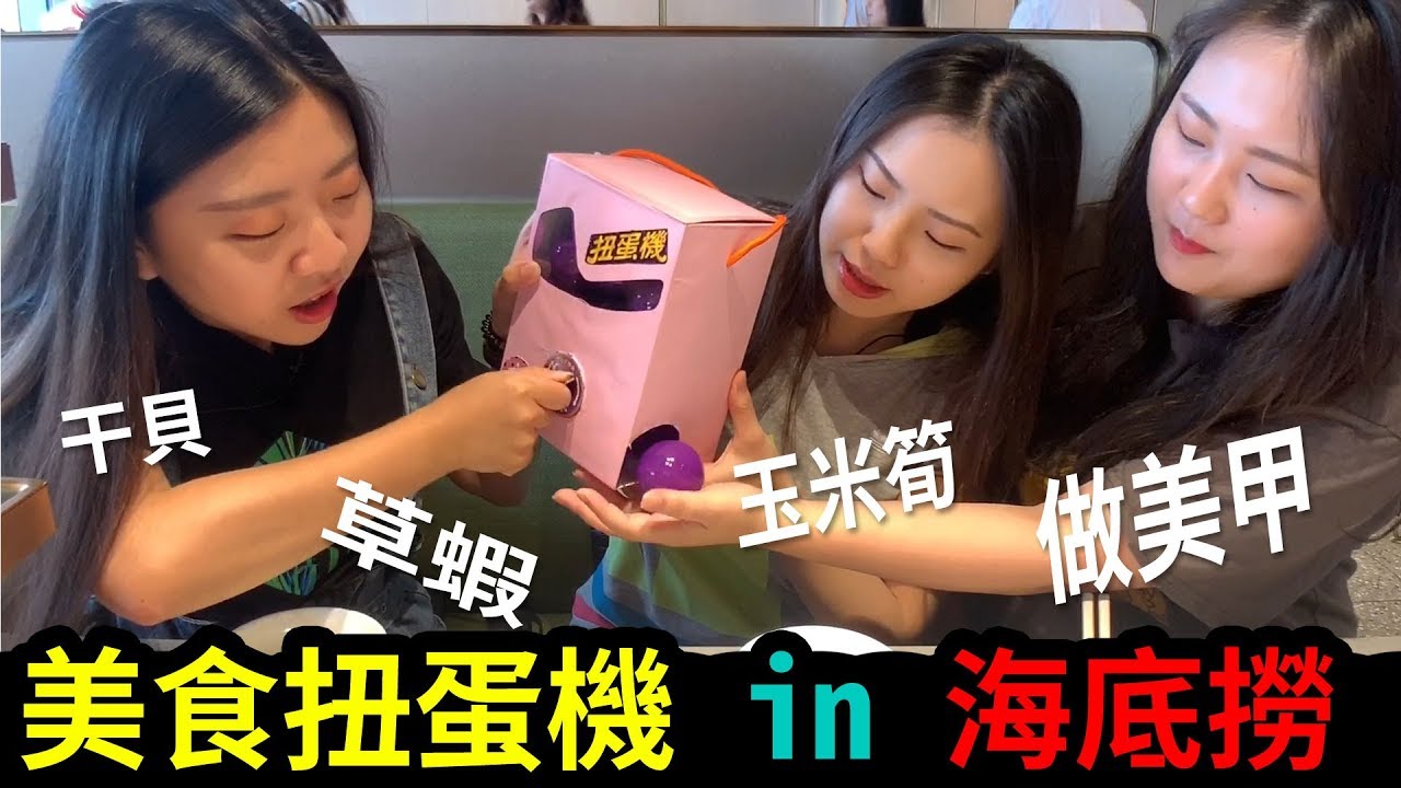 美食扭蛋機 in 海底撈火鍋 .轉到什麼吃什麼 最愛.吃貨們