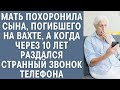 Мать похоронила сына, погибшего на вахте, а когда через 10 лет раздался странный телефонный звонок