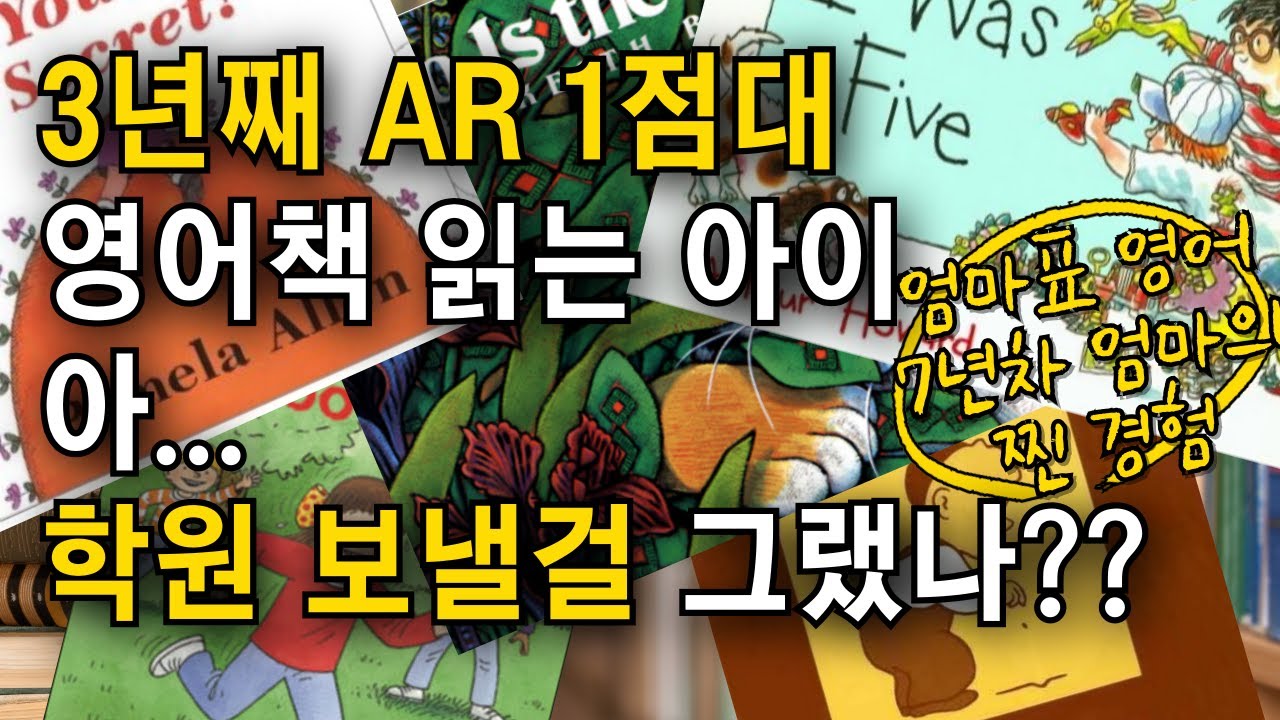 아이 영어가 안 느는 진짜 이유, 영어가 정체될 때 반드시 확인해야 할 것 5가지와 해결방법 #엄마표영어 #잠수네영어 #영어책