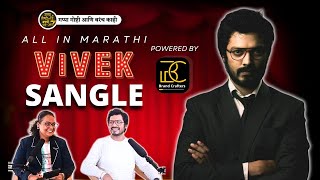 Vivek Sangle | Bhagya Dile Tu Mala | Marathi Podcast | गप्पा गोष्टी आणि बरंच काही | All In Marathi