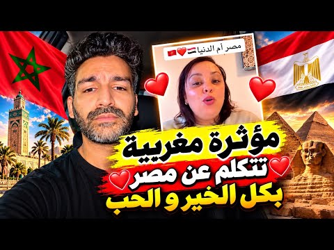 مؤثرة مغربية تتكلم عن مصر بكل الحب و الخير 
