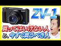 VLOGCAM ZV-1 買ってはいけない人 と、今すぐ買うべき人