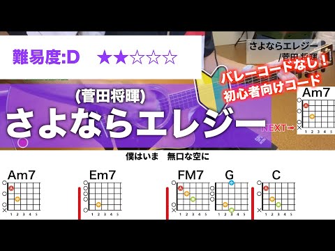 【フル】さよならエレジー/初心者向け簡単ギターコード