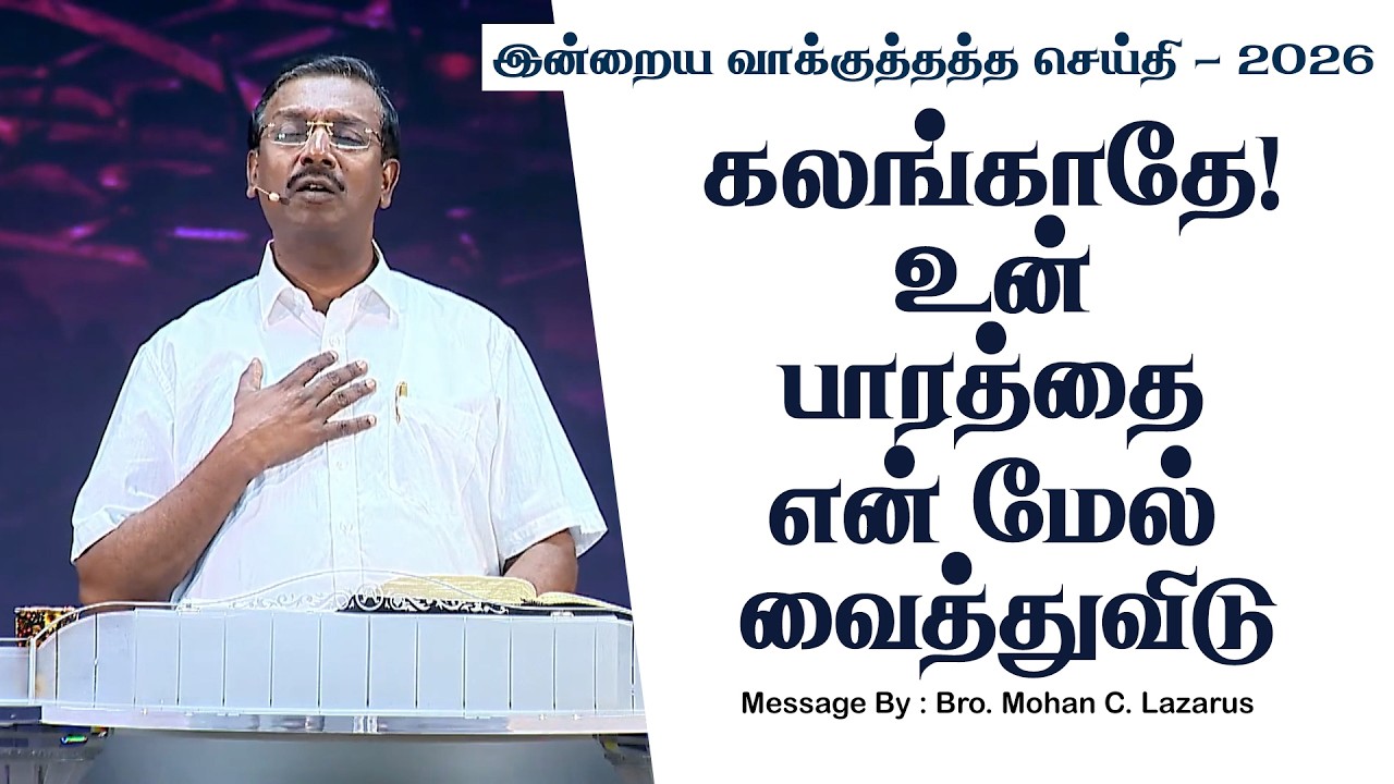 இன்றைய வாக்குத்தத்த செய்தி - 2026 || சகோ. மோகன் சி. லாசரஸ்