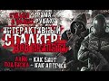 ИНТЕРАКТИВНОЕ ПРОХОЖДЕНИЕ STALKER ЗОВ ПРИПЯТИ