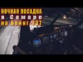 Ночная посадка в Самаре (аэропорт Курумоч) на Боинг 737