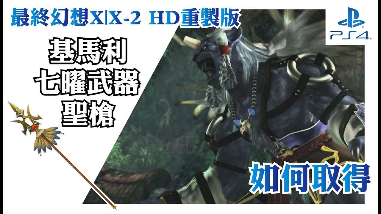 七曜武器 【Final Fantasy X 重製版】基馬利 Spirit Lance YouTube