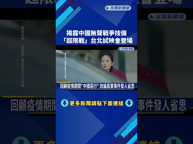 揭露中國無聲戰爭技倆 "超限戰"台北試映會登場－民視新聞