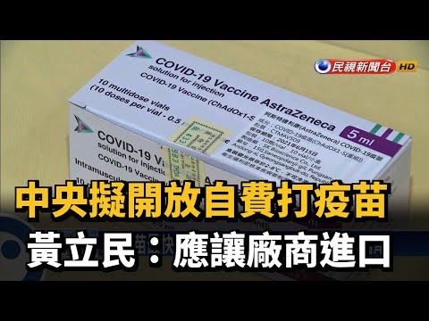 中央擬開放自費打疫苗 黃立民:應讓廠商進口－民視新聞