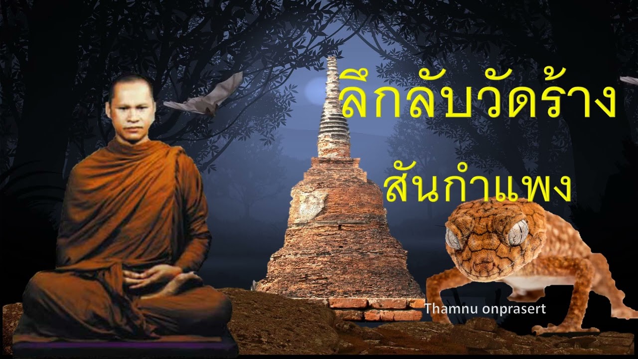 ลึกลับวัดร้าง สันกำแพง เชียงใหม่