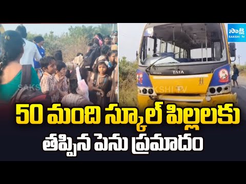 కరెంట్ స్తంభాన్నిఢీకొట్టిన స్కూల్ బస్సు | School Bus Hits Electric Pole at NTR District - SAKSHITV