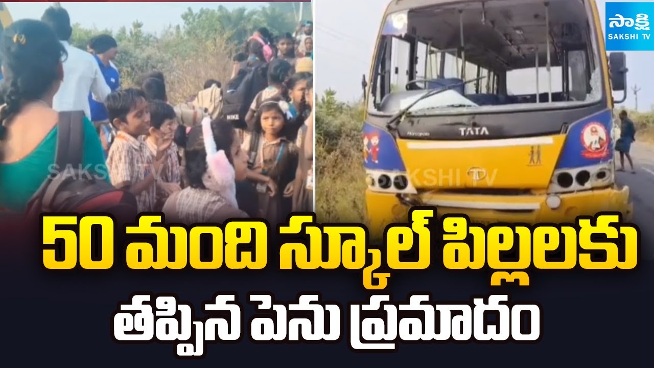 కరెంట్ స్తంభాన్నిఢీకొట్టిన స్కూల్ బస్సు | School Bus Hits Electric Pole at NTR District