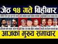 Nepali News 🔴 Today News Nepali Samachar, Smart Khabar Inside Nepal post | 2083 Jestha 14
