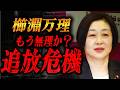 【追放】櫛渕万里、ついに限界が来たようです。