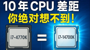 2014 vs 2025 cpu对比｜i7 到 i7：i7-4770Ki7-14700k十年性能飞跃有多夸张？