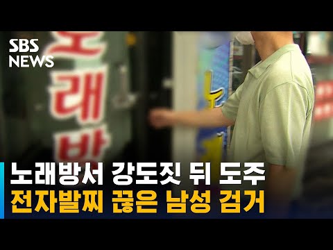 <strong>노래방서</strong> 강도짓 뒤 전자발찌 끊고 달아난 40대 검거 / SBS