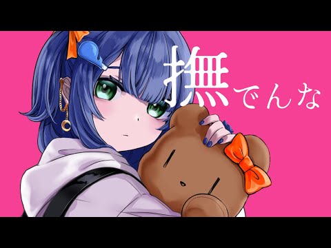 【歌ってみた】撫でんな /  Nienä cover 【柊マグネタイト】