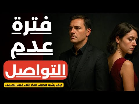 يظن أنه قوي بعد الفراق لكن غيابك يقتله بصمت كيف تعرف أنه يريد الرجوع