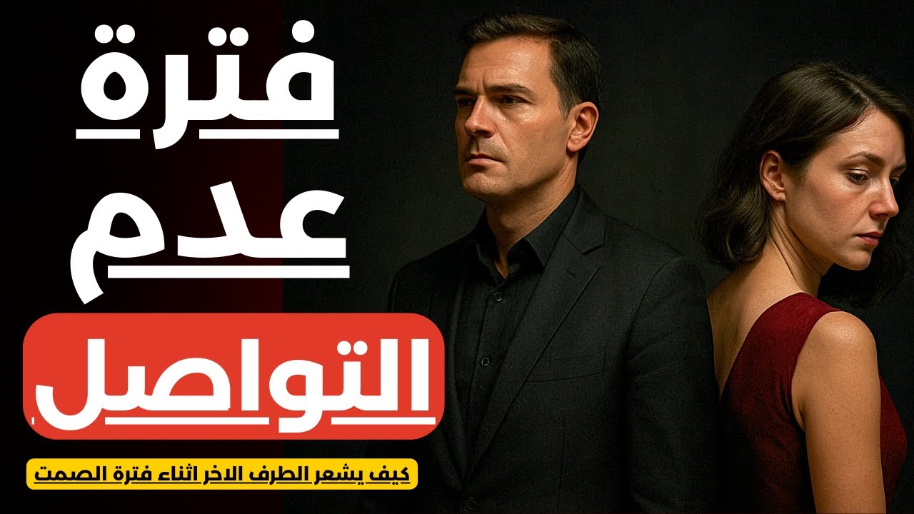 يظن أنه قوي بعد الفراق لكن غيابك يقتله بصمت | كيف تعرف أنه يريد الرجوع؟