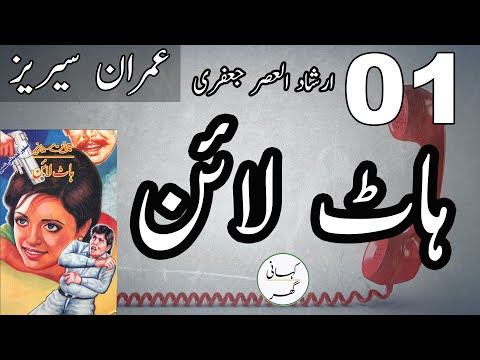 Ep#01. Hotline (ہاٹ لائن) Imran Series by Irshad Al-Asar Jafri