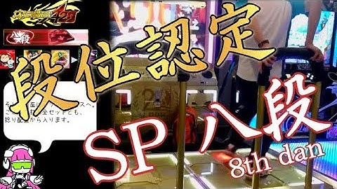 DDR A20 - 段位認定 SP八段 【字幕プレイ】