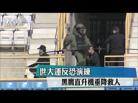世大運反恐演練 黑鷹直升機垂降救人