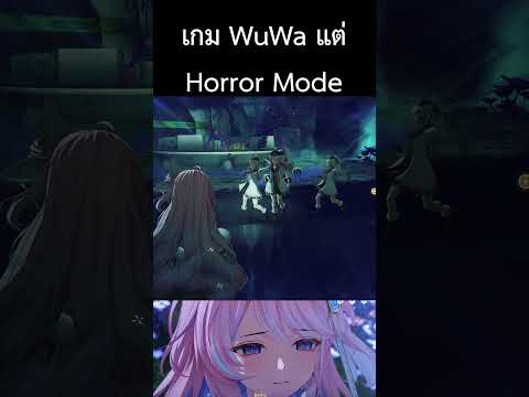 เกม wuwa แต่โหมด horror #wuwa #wutheringwaves #denia #horror #foryou #meme