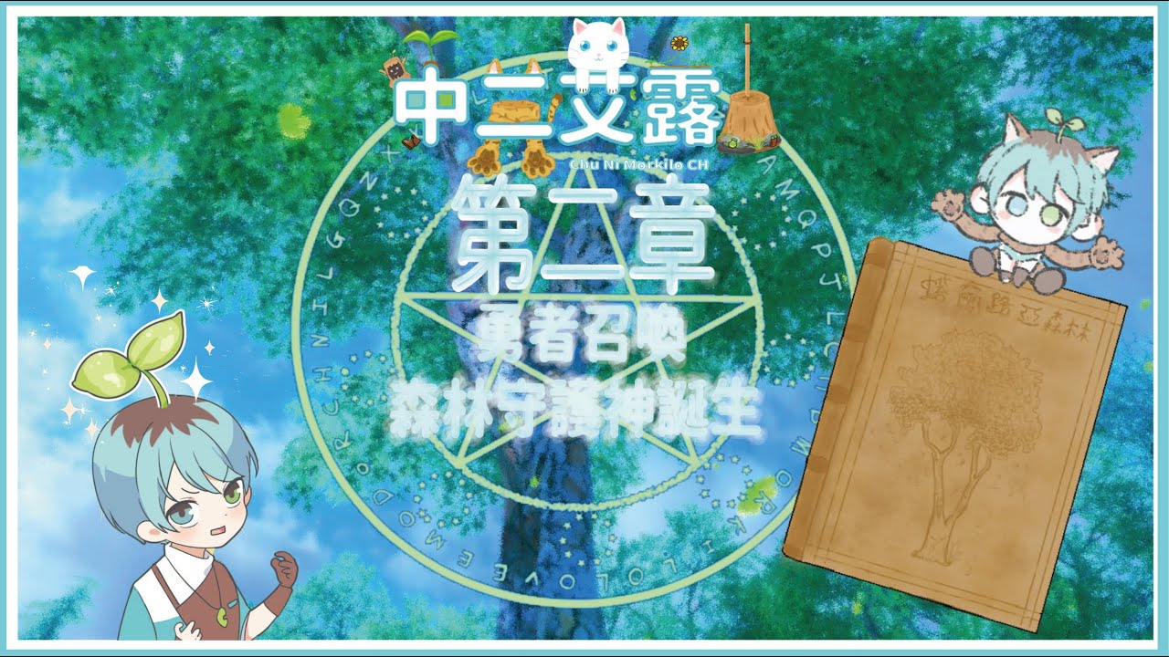 中二艾露世界觀 關於我被召喚到異世界當上守護神 但我卻為了尋找妹妹而踏上了vtuber之旅的那回事 第二章 勇者召喚 森林守護神誕生 6月12日初配信 Youtube 中二艾露世界觀 關於我被召喚到異世界當上守護神 但我卻為了尋找妹妹而踏上了vtuber之旅的那回事 第二章 勇者召喚 森林守護神誕生 6月12日初配信 Youtube