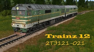 Trainz 12 | Обзор и запуск тепловоза 2ТЭ121-021