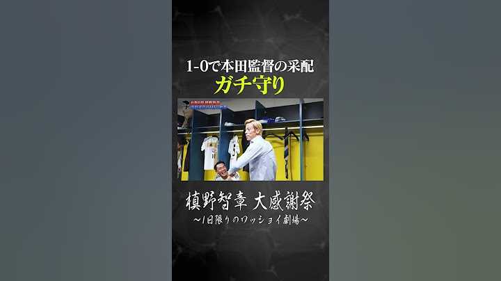 1-0で本田監督の采配はガチ守り