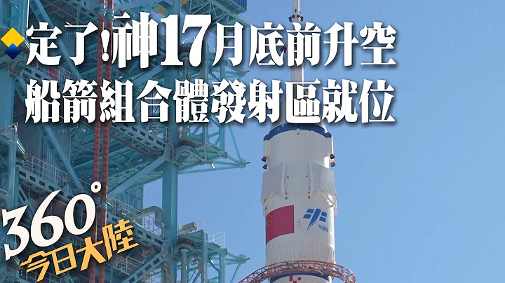 要換班了!"神舟17號"蓄勢待發!船箭組合體轉運至發射區 計畫近日擇機實施發射"三垂模式"保駕護航｜360°今日大陸 - 天天要聞