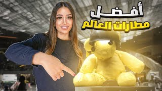 أفضل مطارات العالم - مطار حمد الدولي  في الدوحة  🇶🇦 QATAR