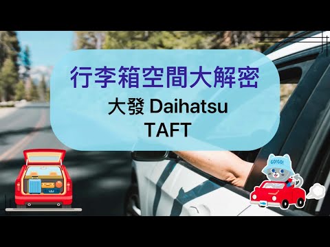 大發 Taft