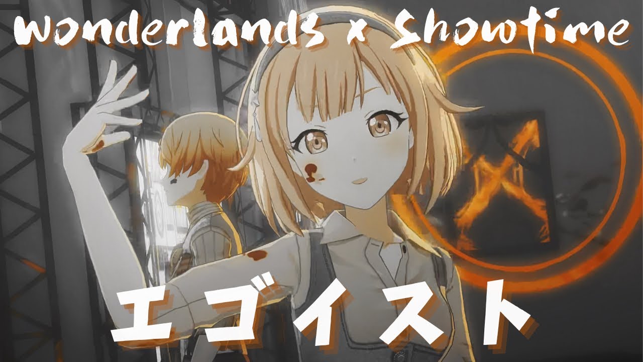 0620衣装】Wonderlands x Showtime🌟 - #エゴイスト #草薙寧々 #鳳えむ