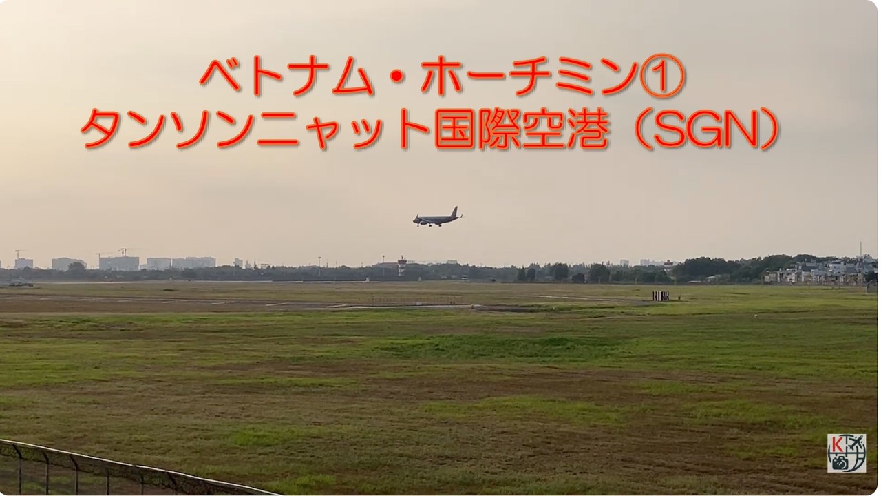 ホーチミン・タンソンニャット国際空港（SGN）①