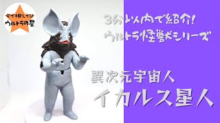 3分以内で紹介！ ウルトラ怪獣シリーズ 28 イカルス星人 - YouTube