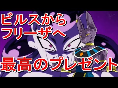 【ドラゴンボール超】破壊神ビルスからフリーザへプレゼント【最大級のツンデレ】dragon ball super