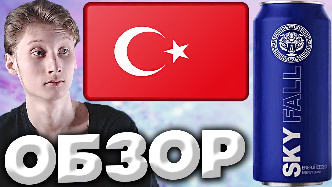ТУРКИ ЗАБОТЯТСЯ О ЗДОРОВЬЕ ЭНЕРГЕТИК ИЗ ТУРЦИИ SKYFALL ENERGY DRINK