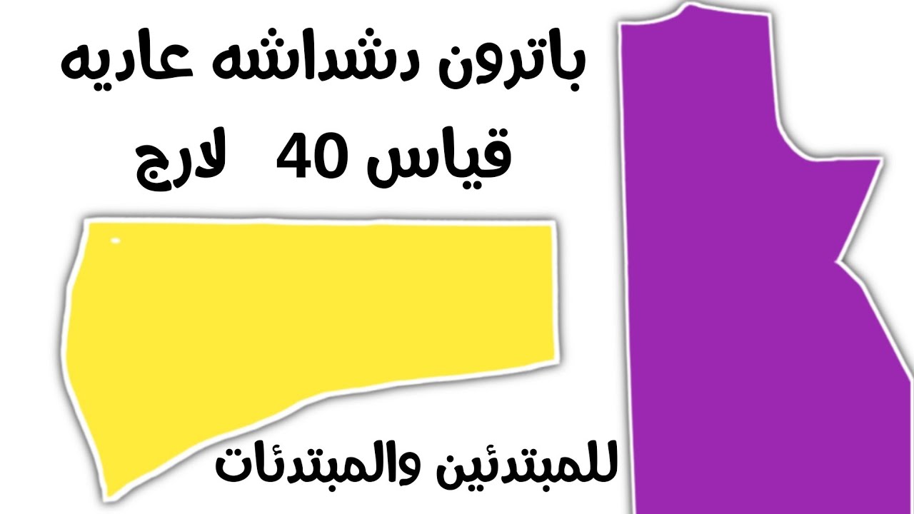 Выкройка обычной дишдаши, размер 40 (большой), для начинающих.