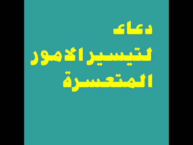 دعاء تسهيل الامور وقضاء الحوائج ادعية مستجابة دعاء لتيسير الامور المتعسرة