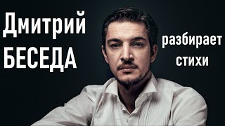 Разбор стихов №103 (24.04.24) с Дмитрием Беседой